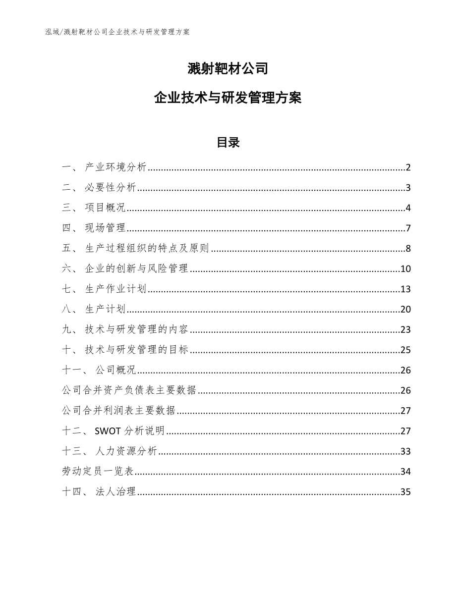 溅射靶材公司企业技术与研发管理方案（范文）_第1页