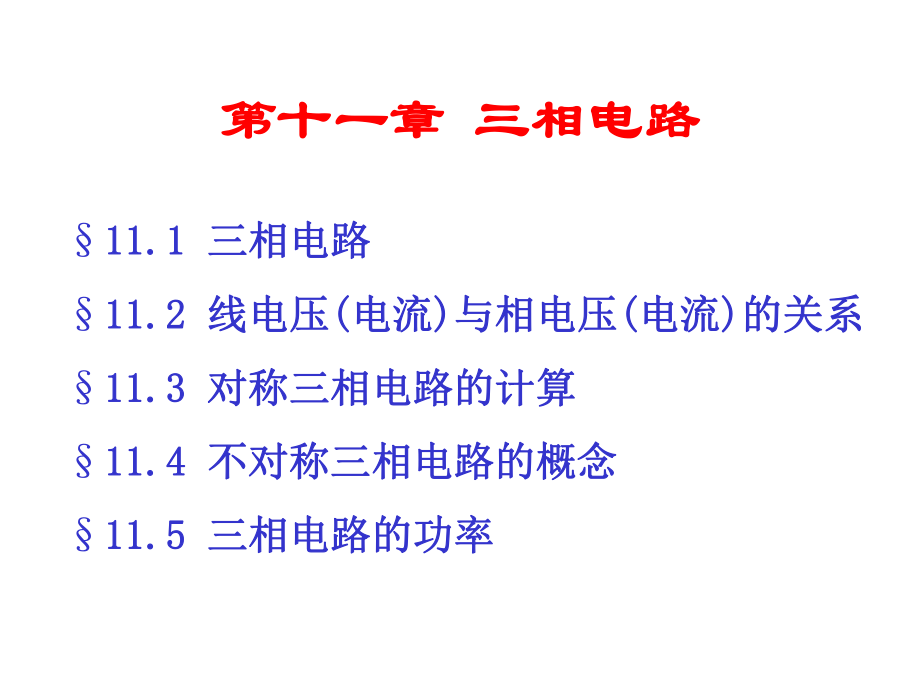 电路分析基础课件第十一章三相电路_第1页