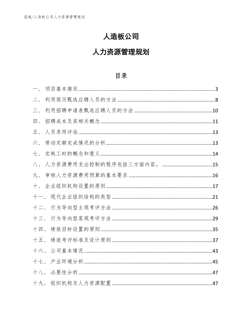 人造板公司人力资源管理规划_范文_第1页