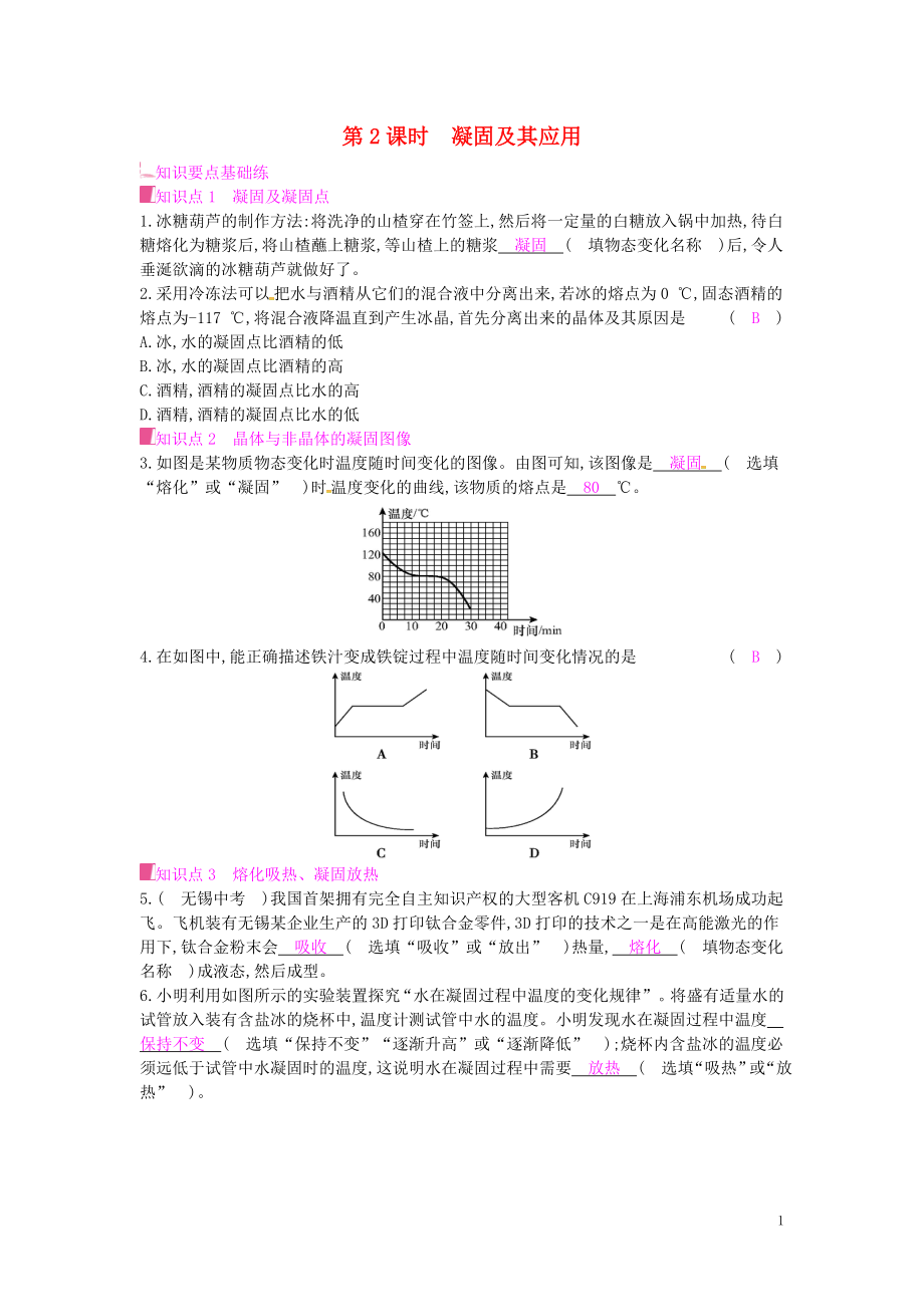 2019年秋九年級(jí)物理全冊(cè) 第十二章 溫度與物態(tài)變化 第二節(jié) 熔化與凝固 第2課時(shí) 凝固及其應(yīng)用課時(shí)作業(yè) （新版）滬科版_第1頁(yè)