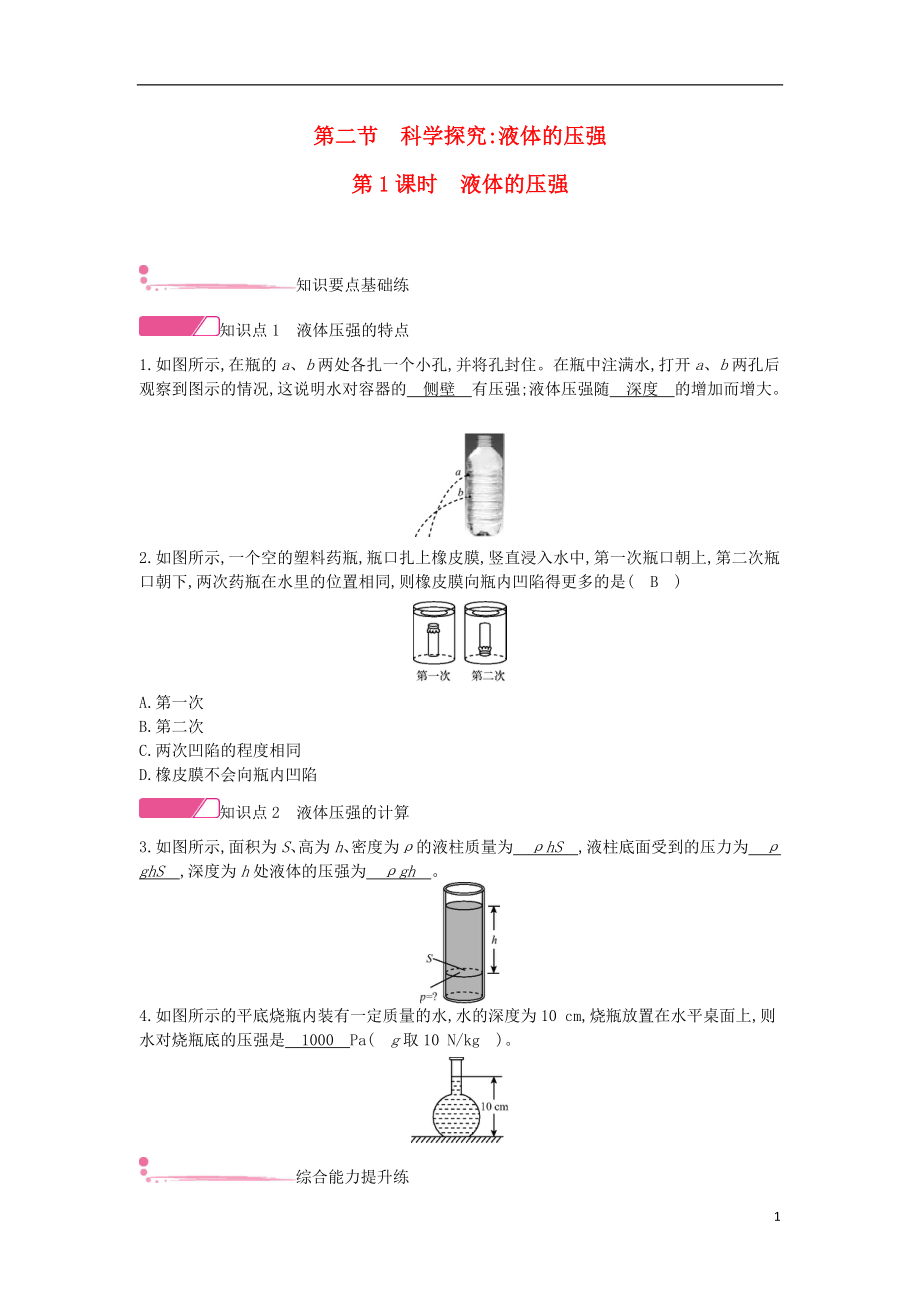 2020年春八年級物理全冊 第八章 壓強 第二節(jié) 科學探究：液體的壓強第1課時 液體的壓強分層精煉 （新版）滬科版_第1頁