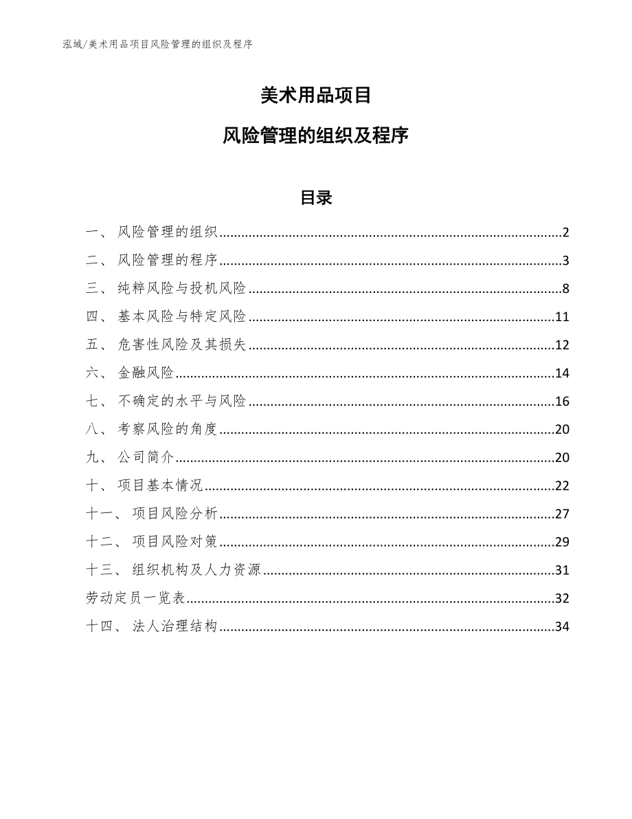 美术用品项目风险管理的组织及程序【参考】_第1页