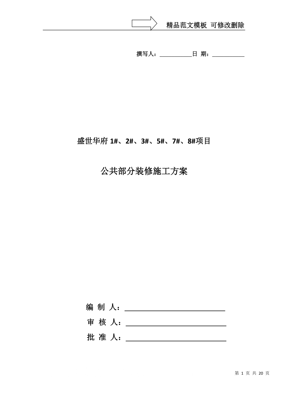 公共部分装修施工方案_第1页