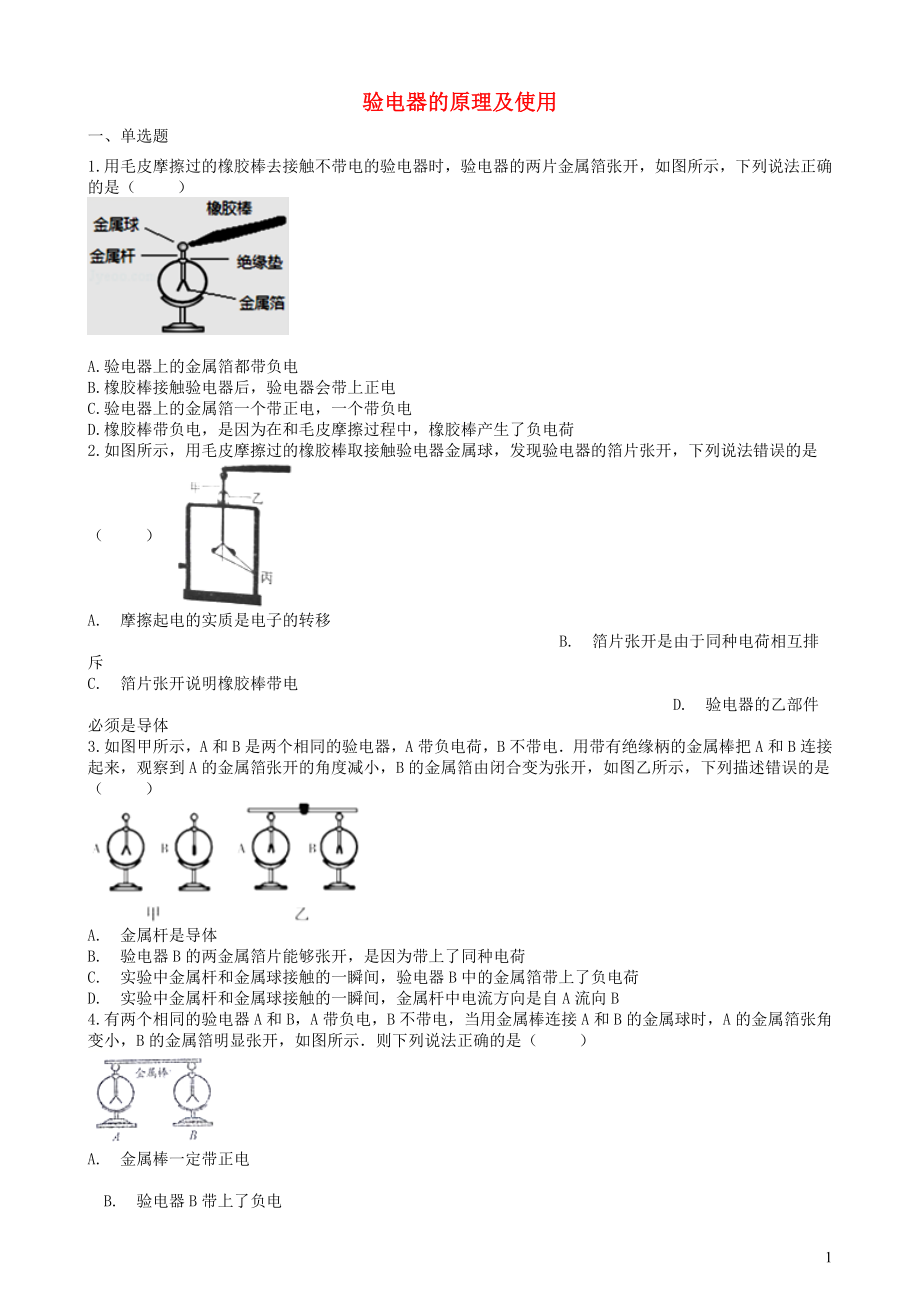 2019中考物理 知识点全突破系列 专题90 验电器的原理及使用（含解析）_第1页