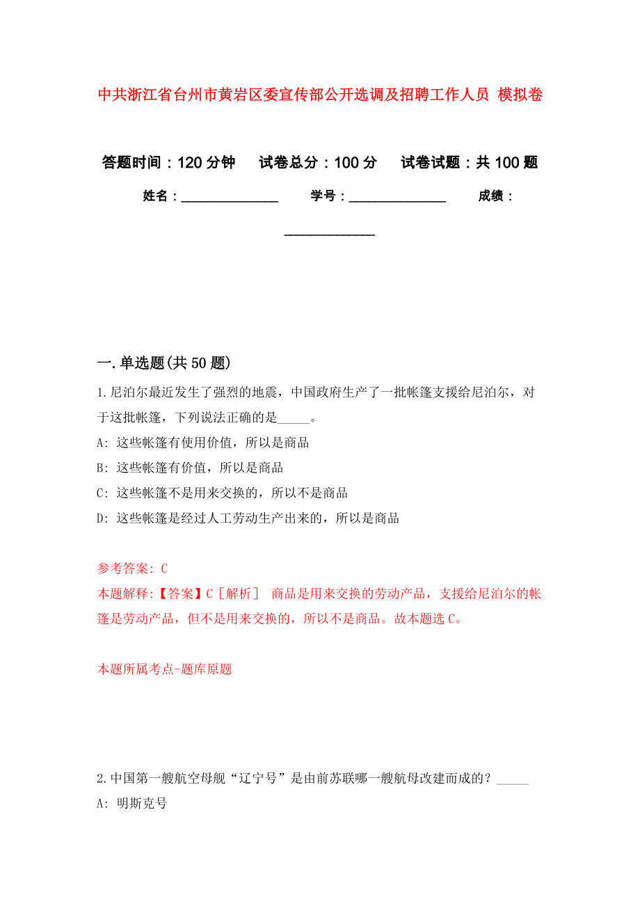 中共浙江省臺州市黃巖區(qū)委宣傳部公開選調(diào)及招聘工作人員 公開練習(xí)模擬卷（第0次）_第1頁