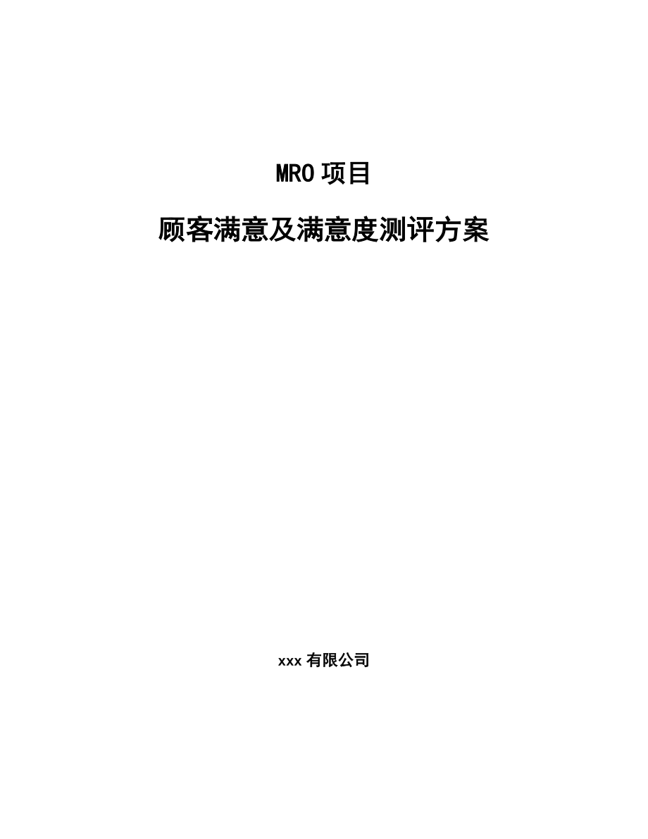 MRO项目顾客满意及满意度测评方案_参考_第1页