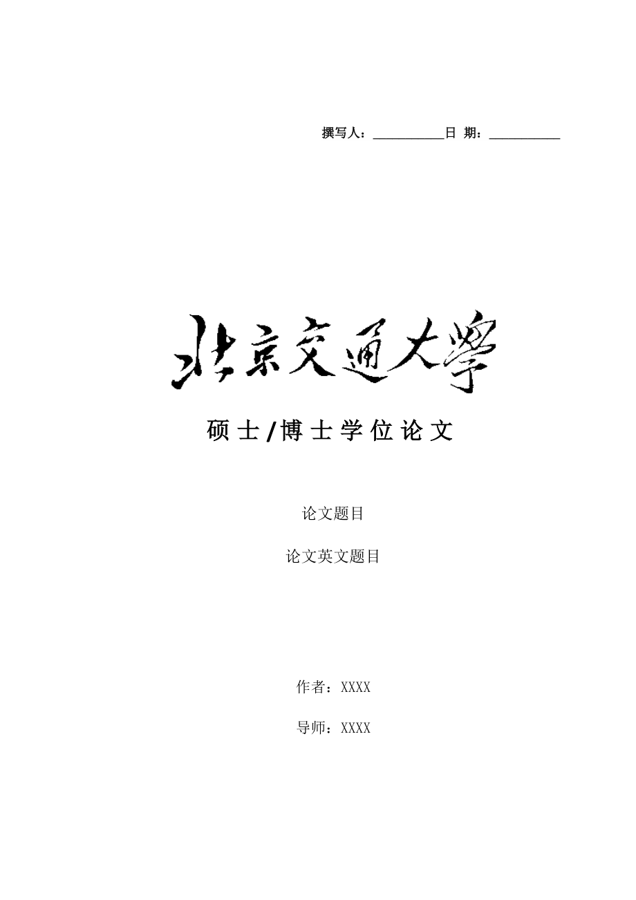 博士学位论文模板-北京交通大学电子信息工程学院_第1页