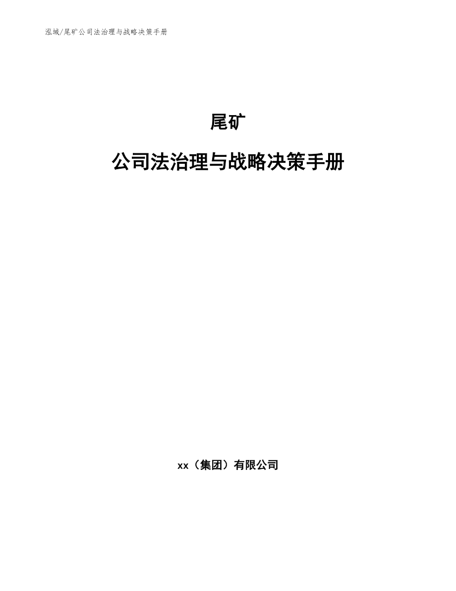 尾矿公司法治理与战略决策手册_参考_第1页