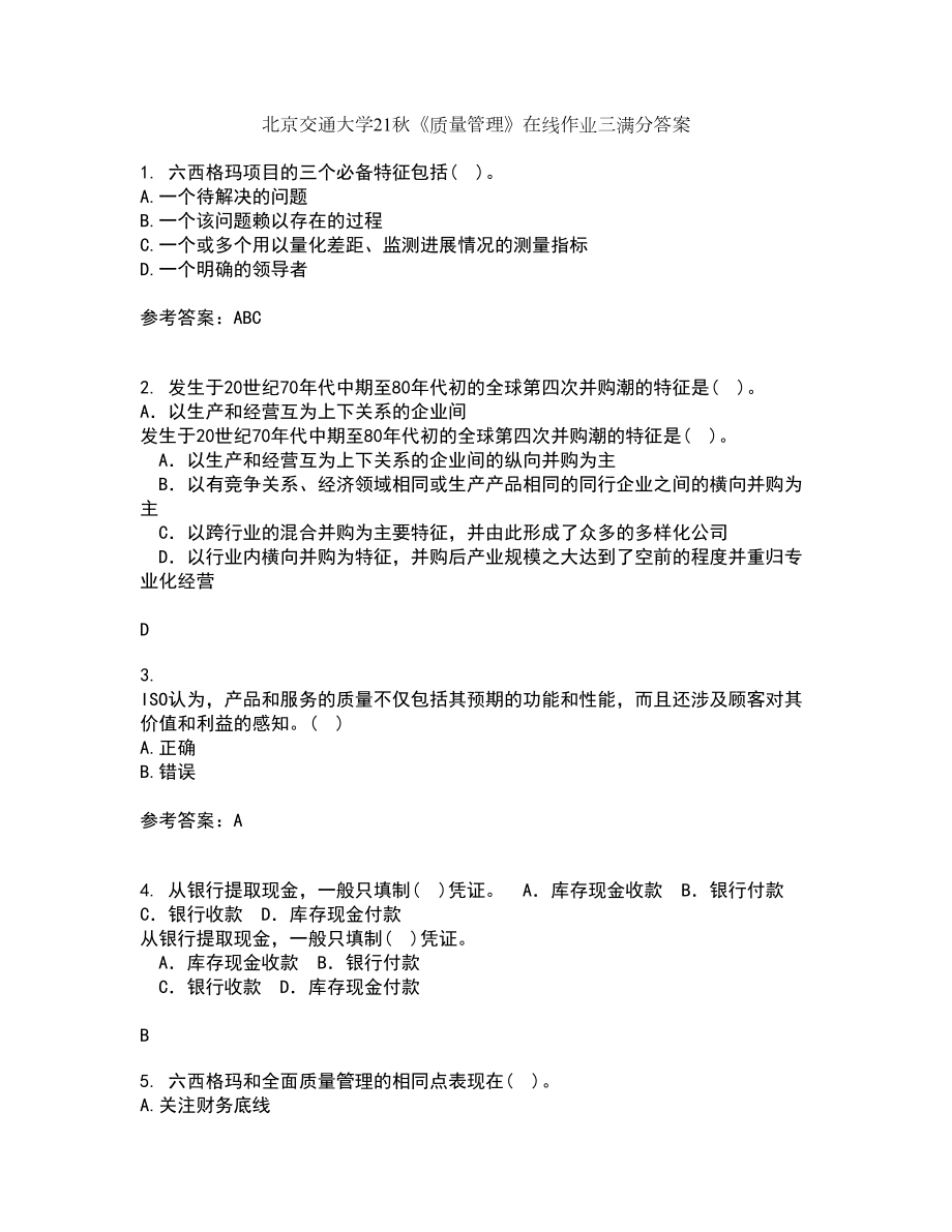 北京交通大学21秋《质量管理》在线作业三满分答案83_第1页