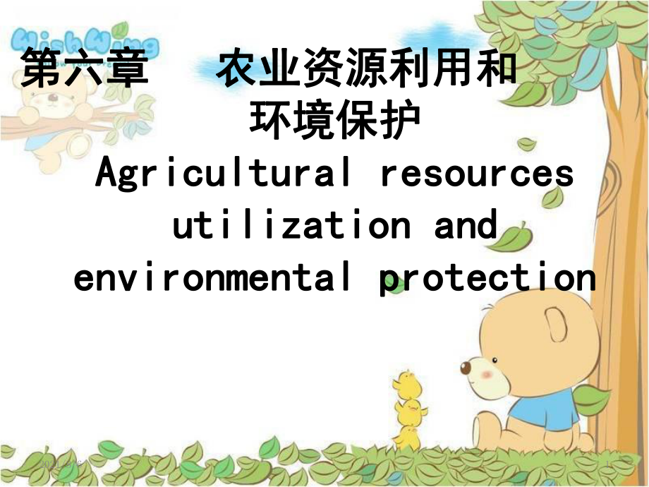 第六章农业资源利用和环境保护_第1页