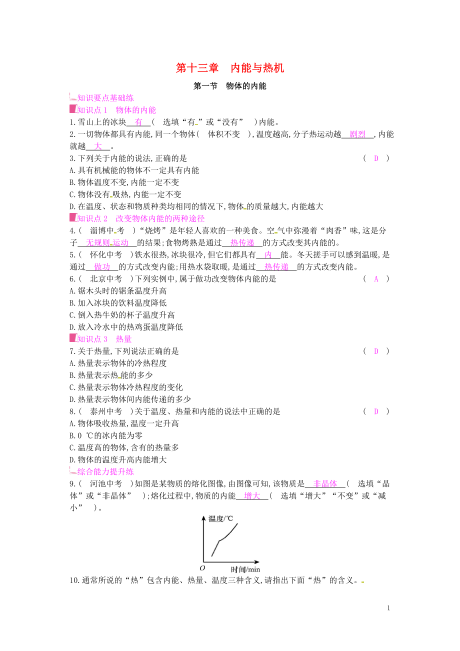 2019年秋九年級物理全冊 第十三章 內(nèi)能與熱機 第一節(jié) 物體的內(nèi)能課時作業(yè) （新版）滬科版_第1頁