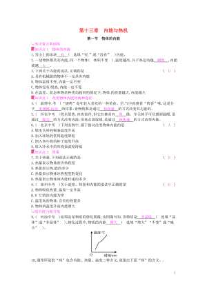 2019年秋九年級物理全冊 第十三章 內(nèi)能與熱機 第一節(jié) 物體的內(nèi)能課時作業(yè) （新版）滬科版