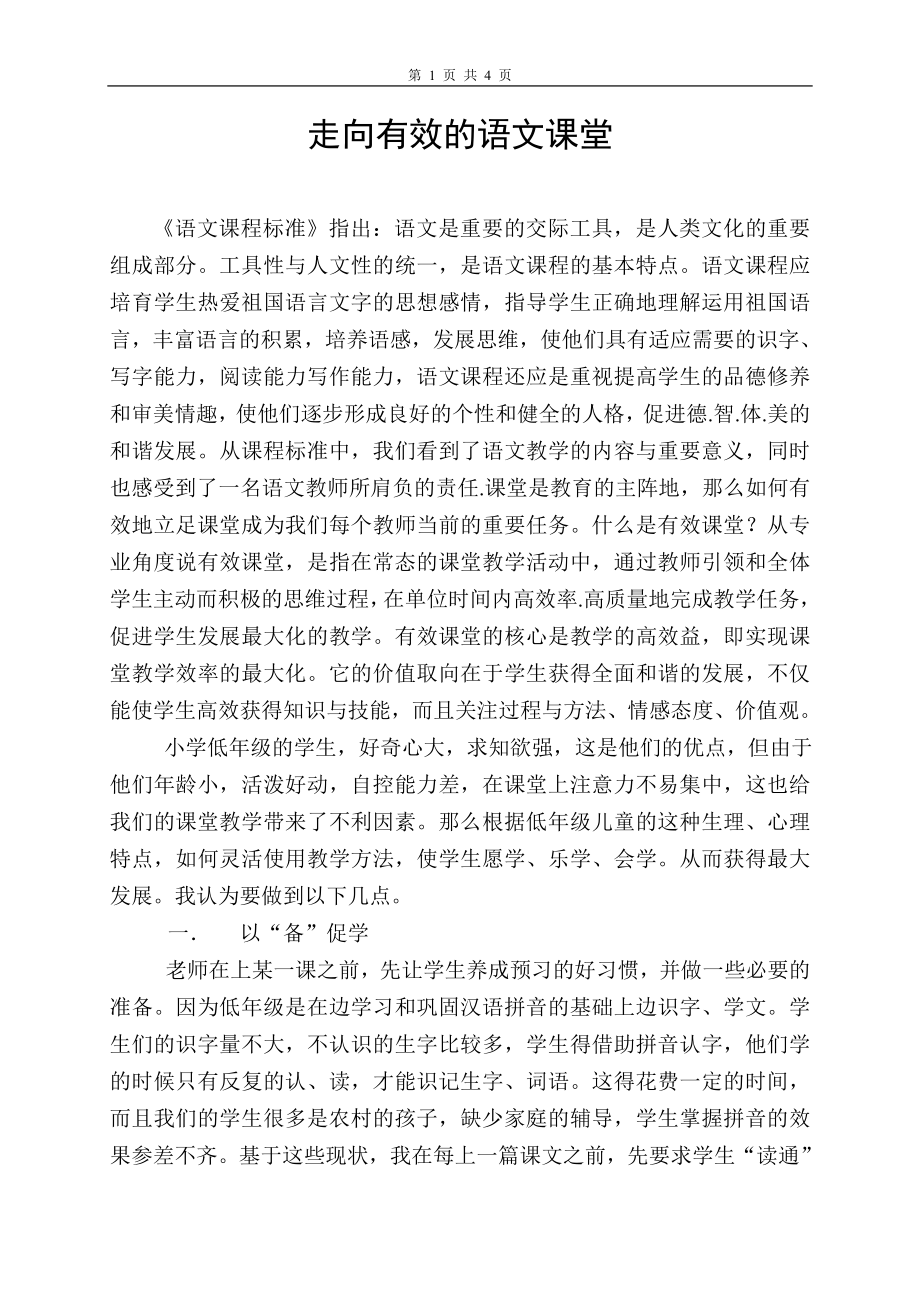 小學(xué)語文教學(xué)論文《有效的課堂教學(xué)》_第1頁