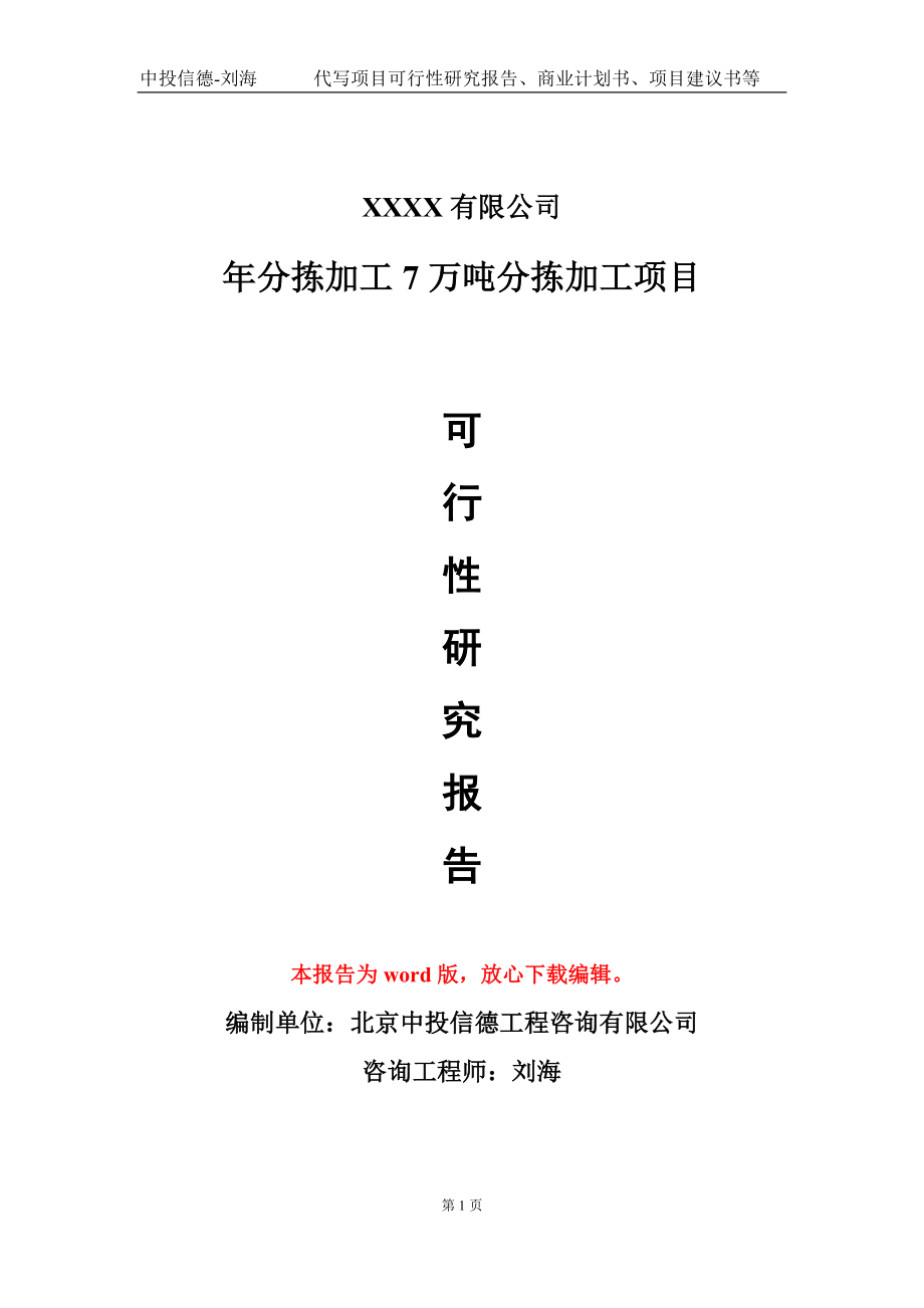 年分拣加工7万吨分拣加工项目可行性研究报告-甲乙丙资信_第1页