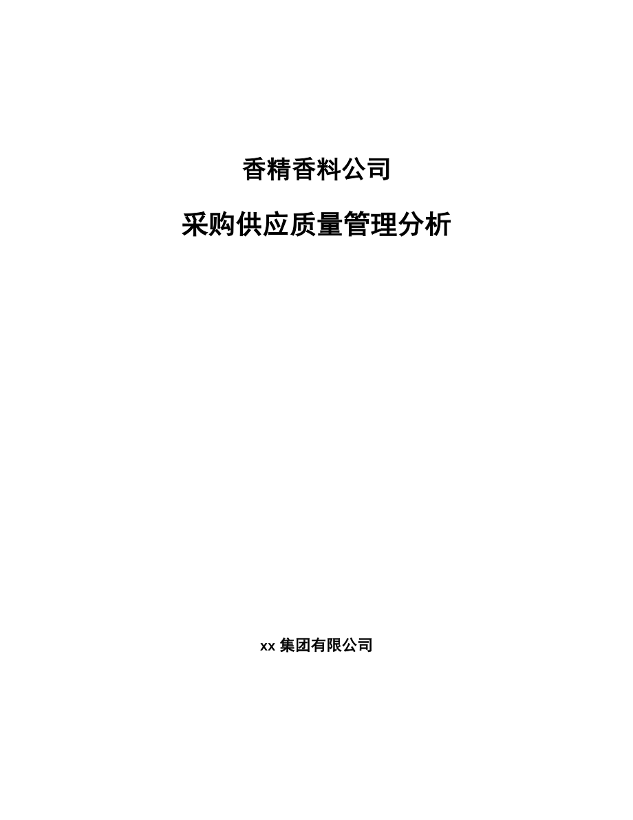 香精香料公司采购供应质量管理分析_范文_第1页