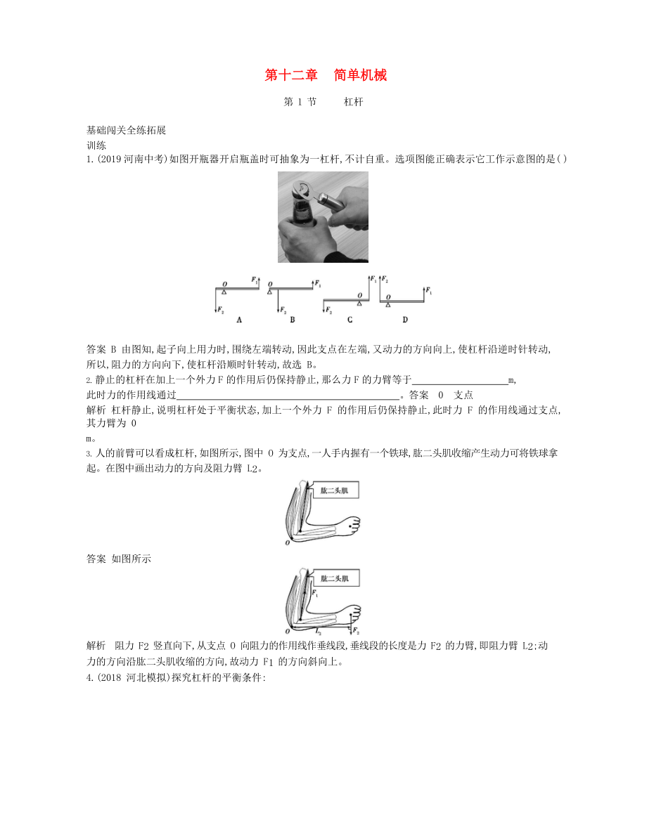 2020年春八年級(jí)物理下冊(cè) 第十二章 簡單機(jī)械 1 杠桿拓展同步練習(xí)（含解析）（新版）新人教版_第1頁