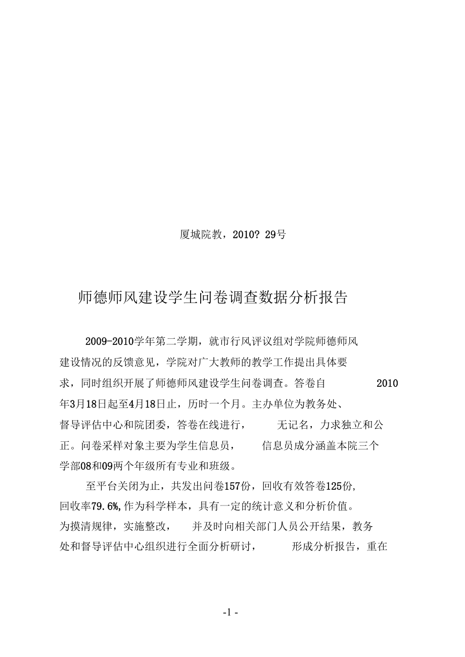 师德师风建设学生问卷调查数据分析报告_第1页