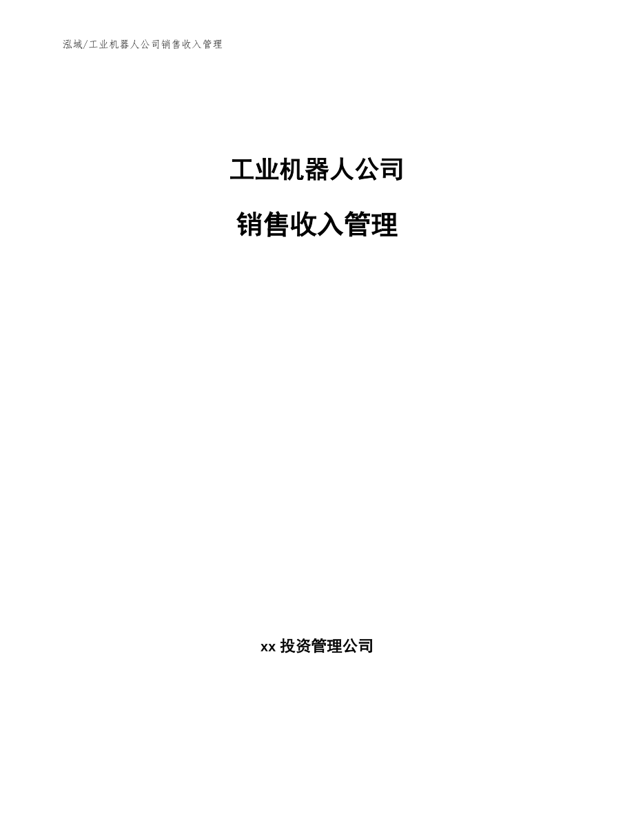 工业机器人公司销售收入管理_第1页