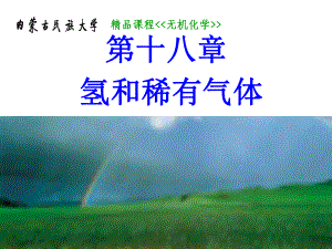 内蒙古民族大学无机化学吉大武大版氢和稀有气体课件
