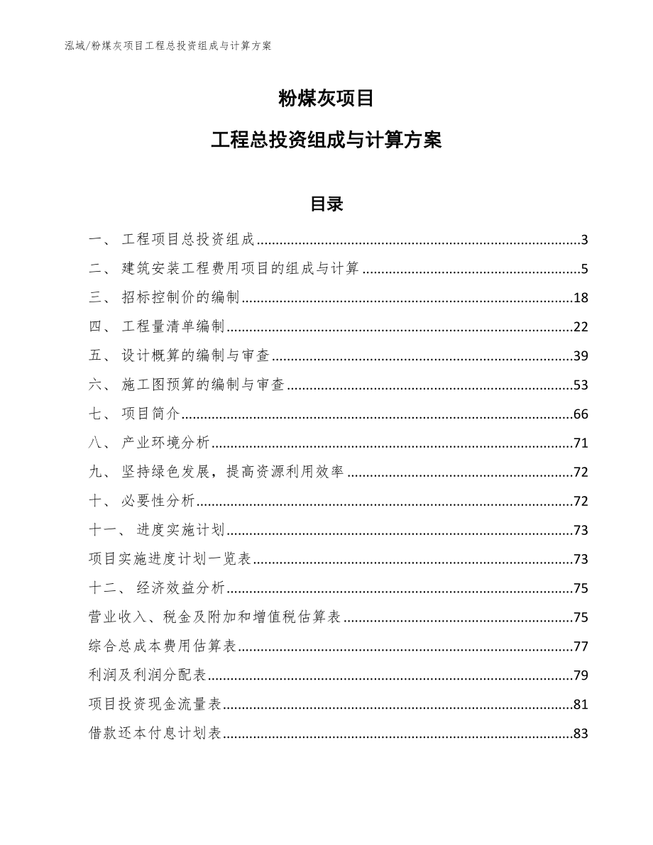 粉煤灰项目工程总投资组成与计算方案【参考】_第1页