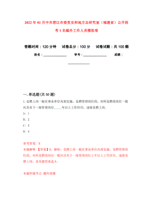 2022年01月中共晋江市委党史和地方志研究室（福建省）公开招考1名编外工作人员公开练习模拟卷（第9次）