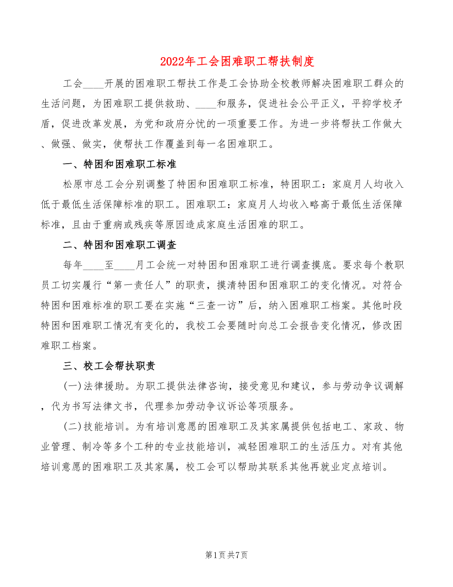 2022年工会困难职工帮扶制度_第1页