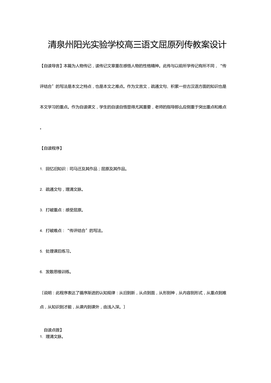 清泉州阳光实验学校高三语文《屈原列传》教案设计第六册_第1页