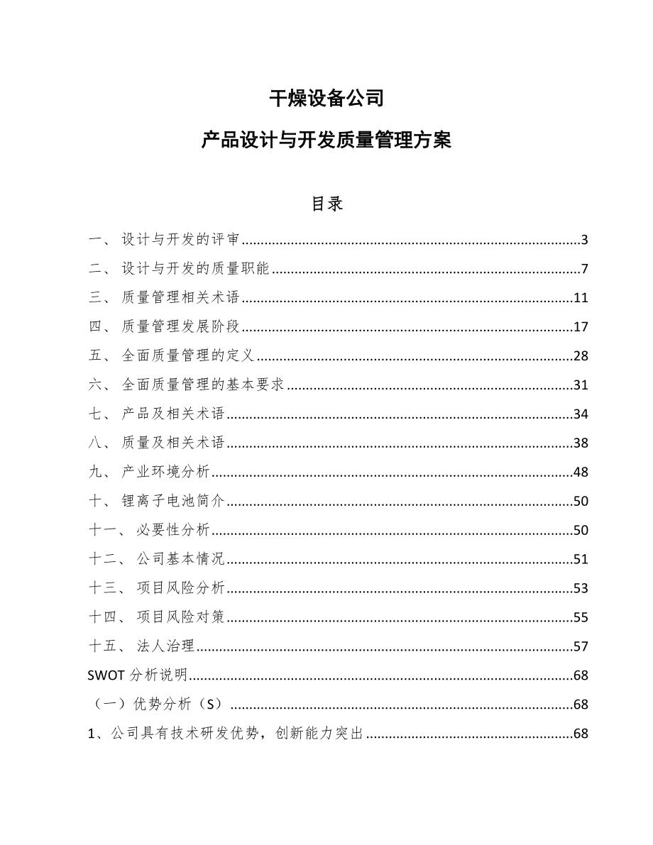 干燥设备公司产品设计与开发质量管理方案_第1页