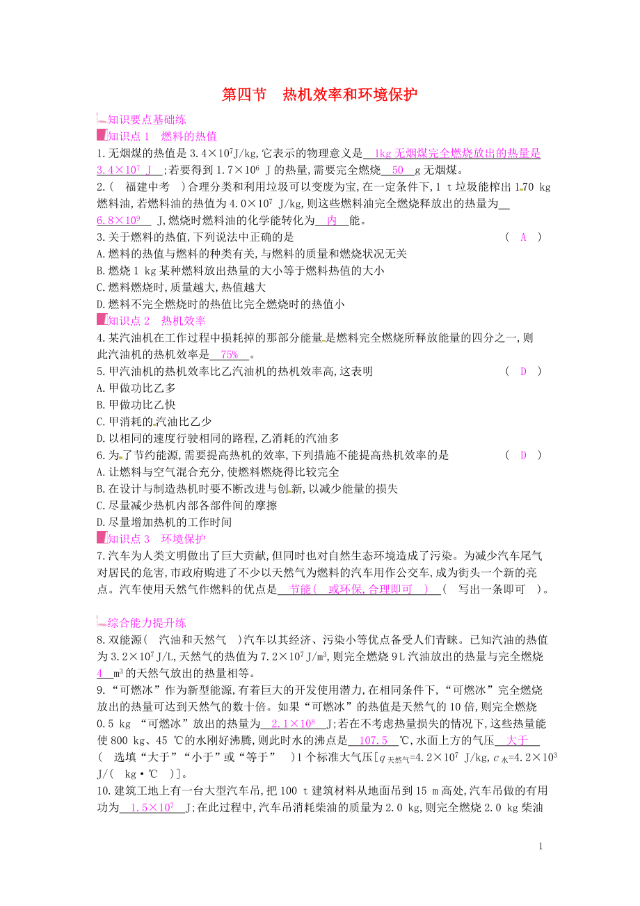 2019年秋九年級(jí)物理全冊(cè) 第十三章 內(nèi)能與熱機(jī) 第四節(jié) 熱機(jī)效率和環(huán)境保護(hù)課時(shí)作業(yè) （新版）滬科版_第1頁(yè)