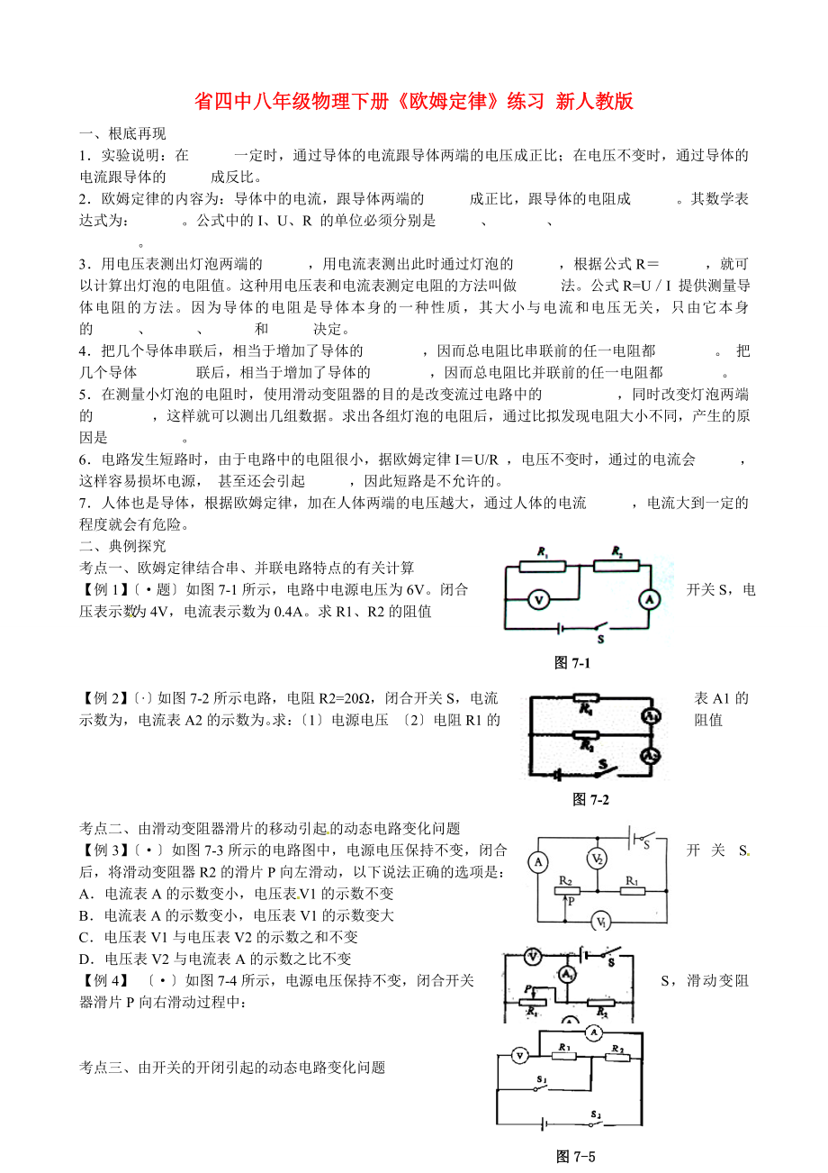 整理版四中八年级物理下册欧姆定律练习新人教_第1页