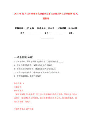 2021年12月山东聊城市高唐县事业单位综合类岗位公开招聘32人公开练习模拟卷（第4次）