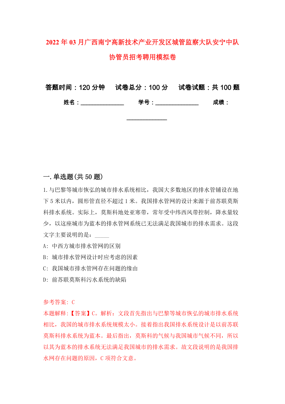 2022年03月广西南宁高新技术产业开发区城管监察大队安宁中队协管员招考聘用公开练习模拟卷（第4次）_第1页