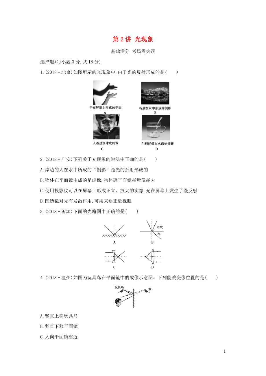 （山西专用）2019中考物理一轮复习 第一部分 光学 第2讲 光现象习题_第1页