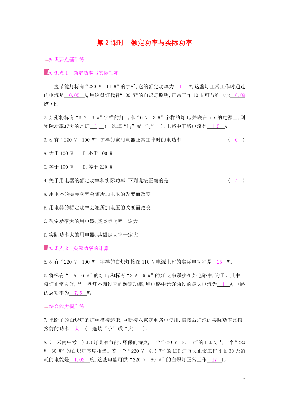 2019秋九年級(jí)物理全冊(cè) 第十六章 電流做功與電功率 第二節(jié) 電流做功的快慢 第2課時(shí) 額定功率與實(shí)際功率習(xí)題 （新版）滬科版_第1頁(yè)