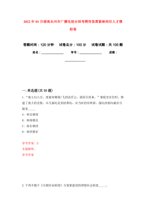 2022年01月湖南永州市广播电视台招考聘用急需紧缺岗位人才公开练习模拟卷（第9次）