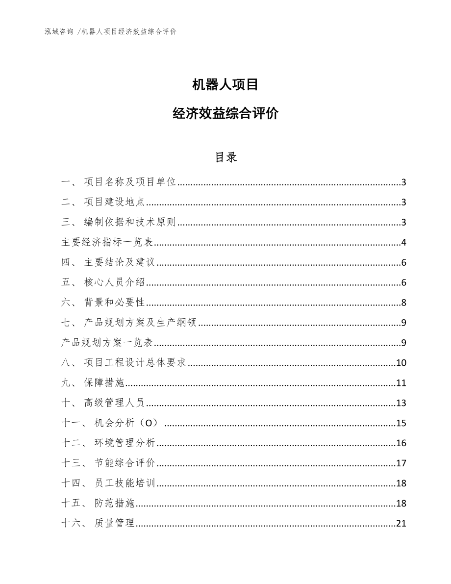 机器人项目经济效益综合评价_第1页