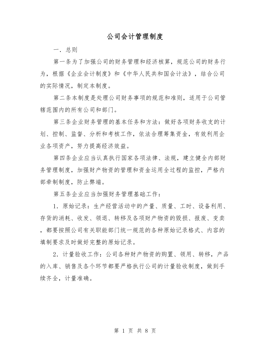 公司会计管理制度_第1页