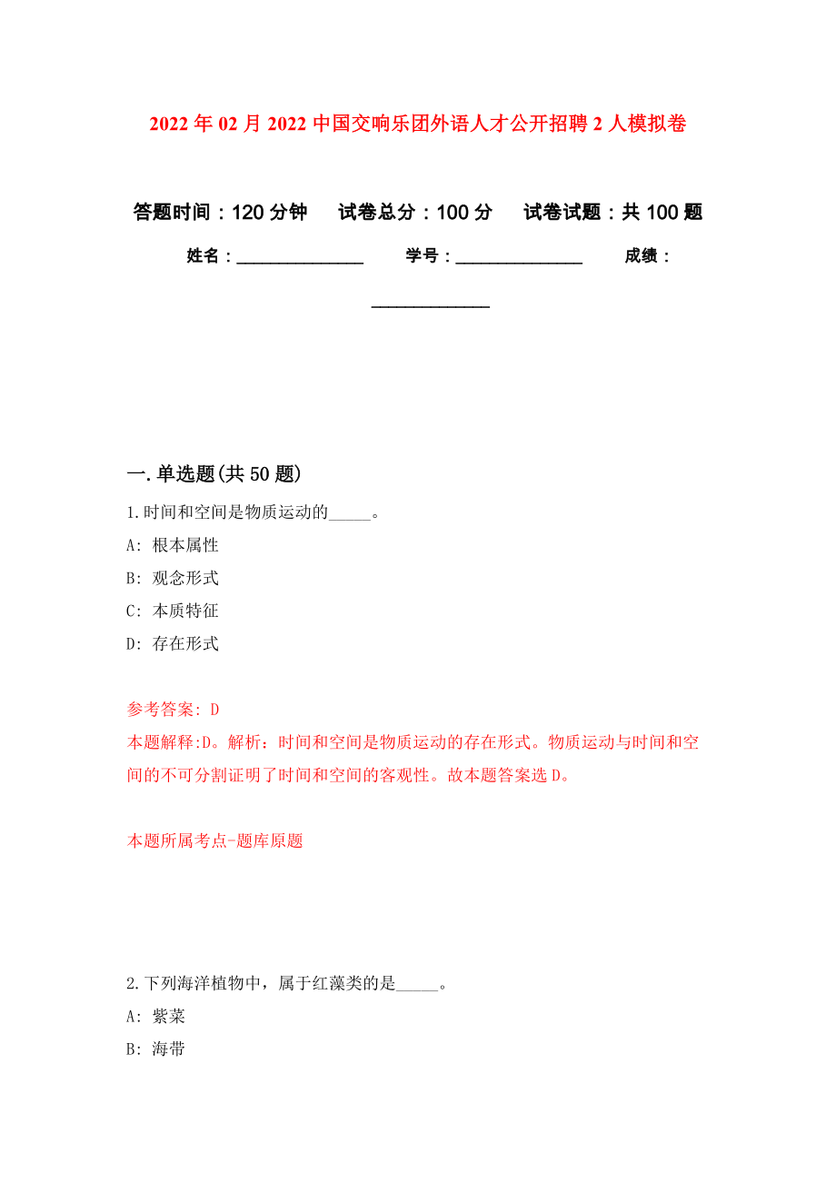 2022年02月2022中国交响乐团外语人才公开招聘2人公开练习模拟卷（第2次）_第1页