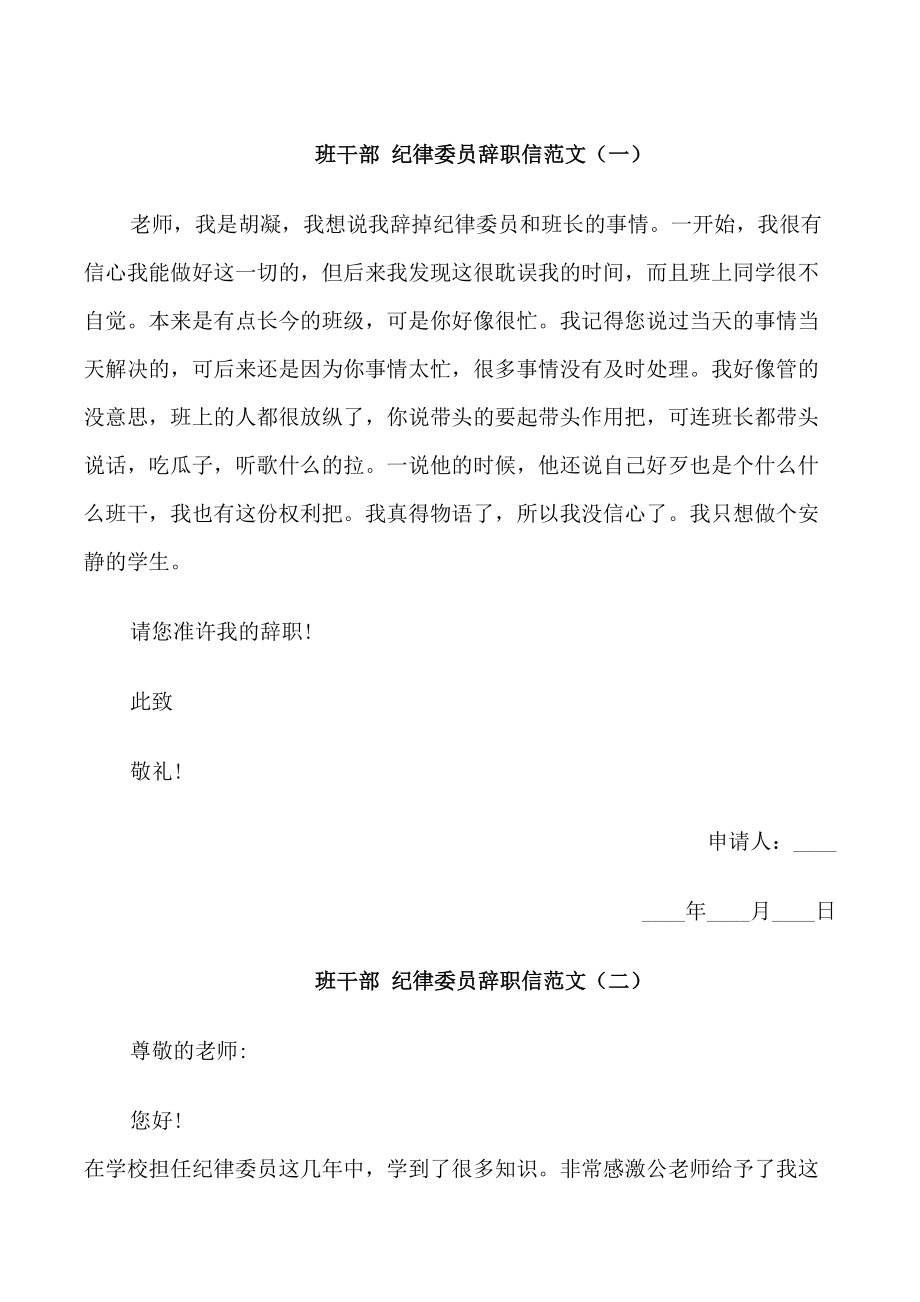 班级纪律委员辞职信范文_第1页