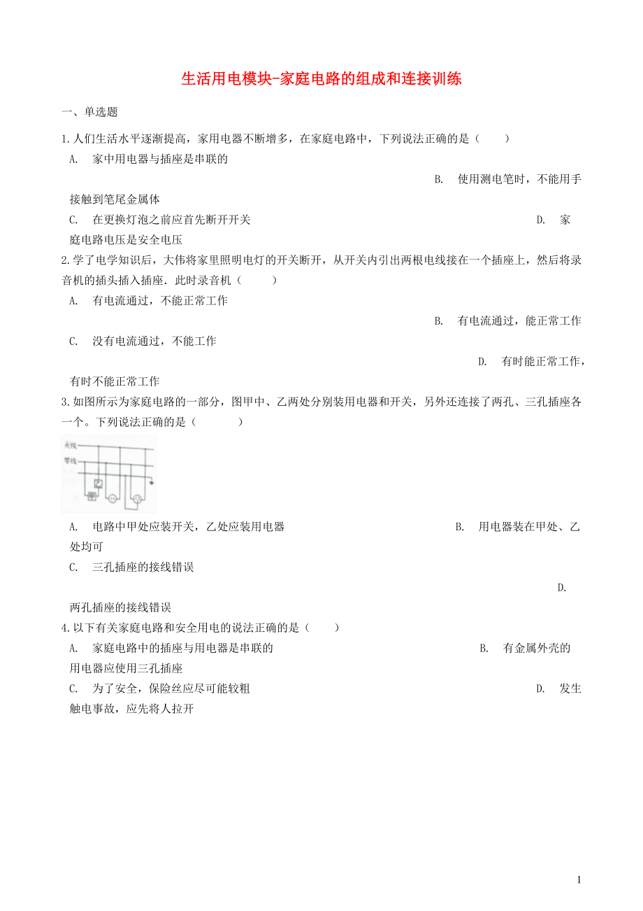 2018-2019学年中考物理 生活用电模块 家庭电路的组成和连接训练（含解析） 沪科版_第1页