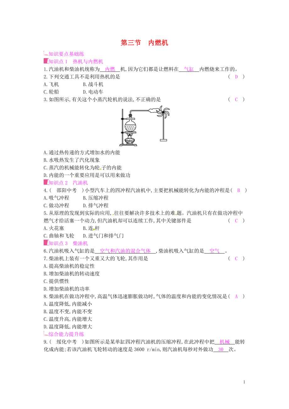 2019年秋九年級(jí)物理全冊(cè) 第十三章 內(nèi)能與熱機(jī) 第三節(jié) 內(nèi)燃機(jī)課時(shí)作業(yè) （新版）滬科版_第1頁(yè)