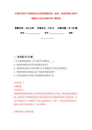 中國科學(xué)院“中國森林生態(tài)系統(tǒng)固碳現(xiàn)狀、速率、機制和潛力研究”課題辦公室業(yè)務(wù)秘書招 公開練習(xí)模擬卷（第9次）