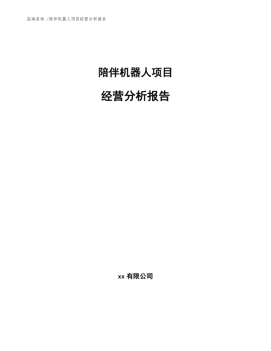 陪伴机器人项目经营分析报告_第1页