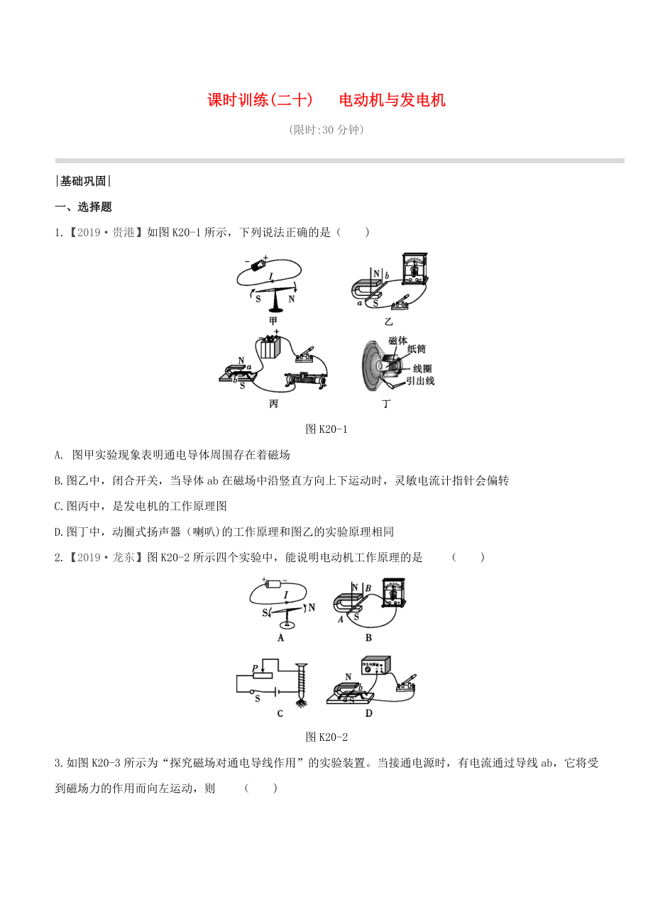 （柳州專版）2020版中考物理奪分復(fù)習(xí) 課時訓(xùn)練20 電動機與發(fā)電機試題_第1頁