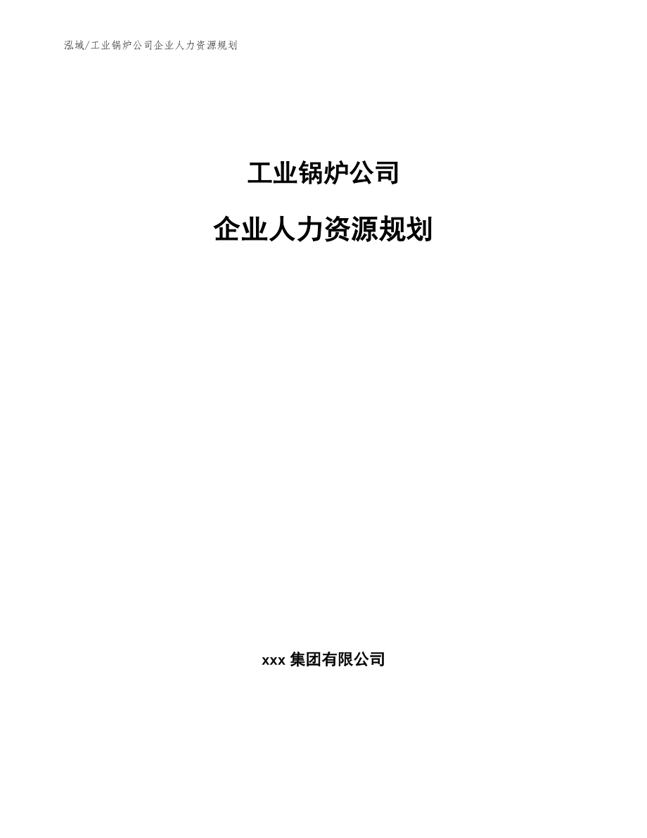 工业锅炉公司企业人力资源规划（参考）_第1页