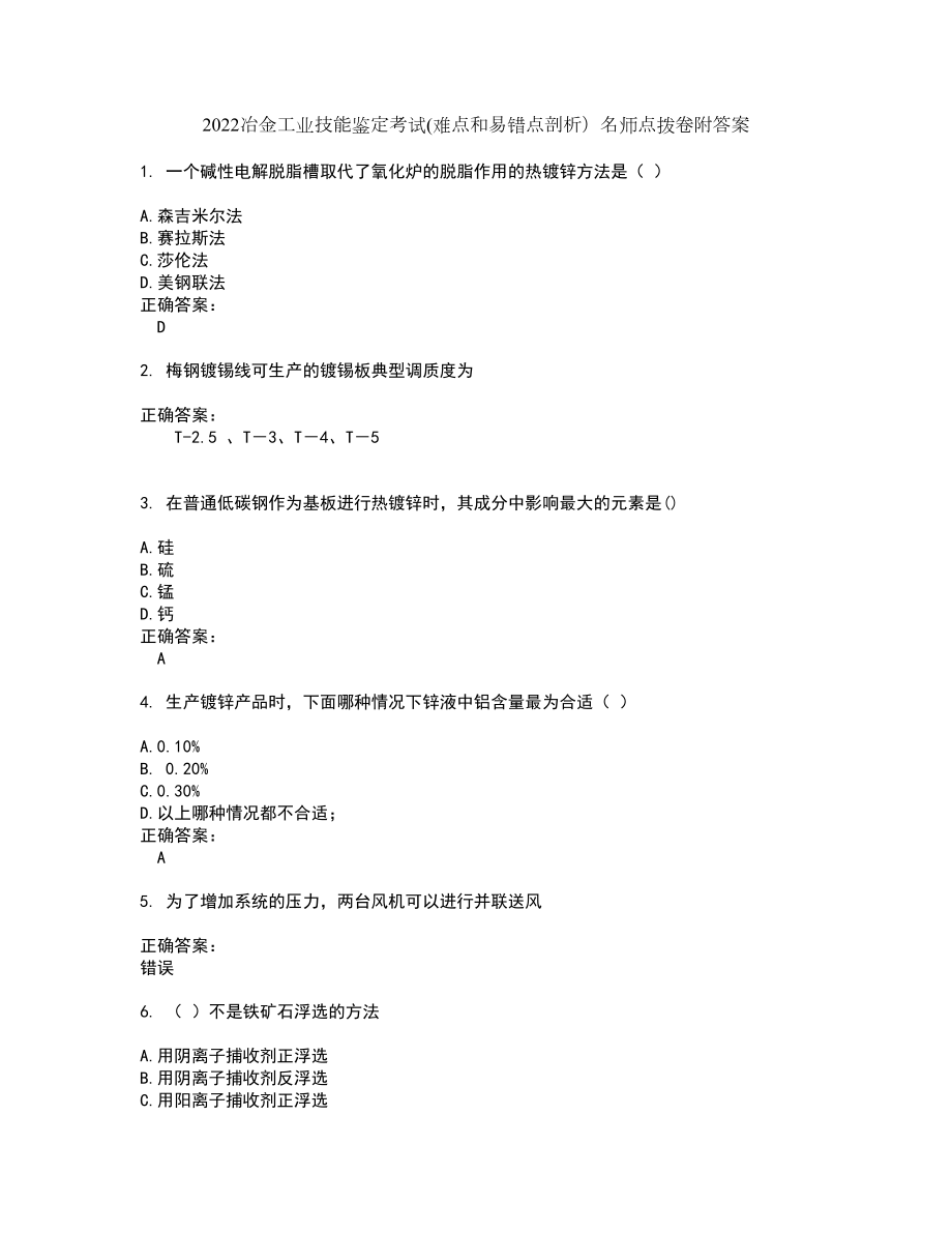 2022冶金工业技能鉴定考试(难点和易错点剖析）名师点拨卷附答案92_第1页