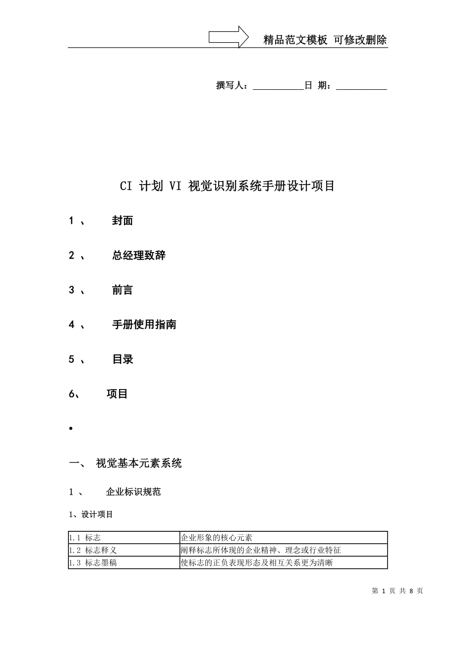 CI-計劃-VI-視a覺識別系統(tǒng)手冊設(shè)計項目()范文_第1頁