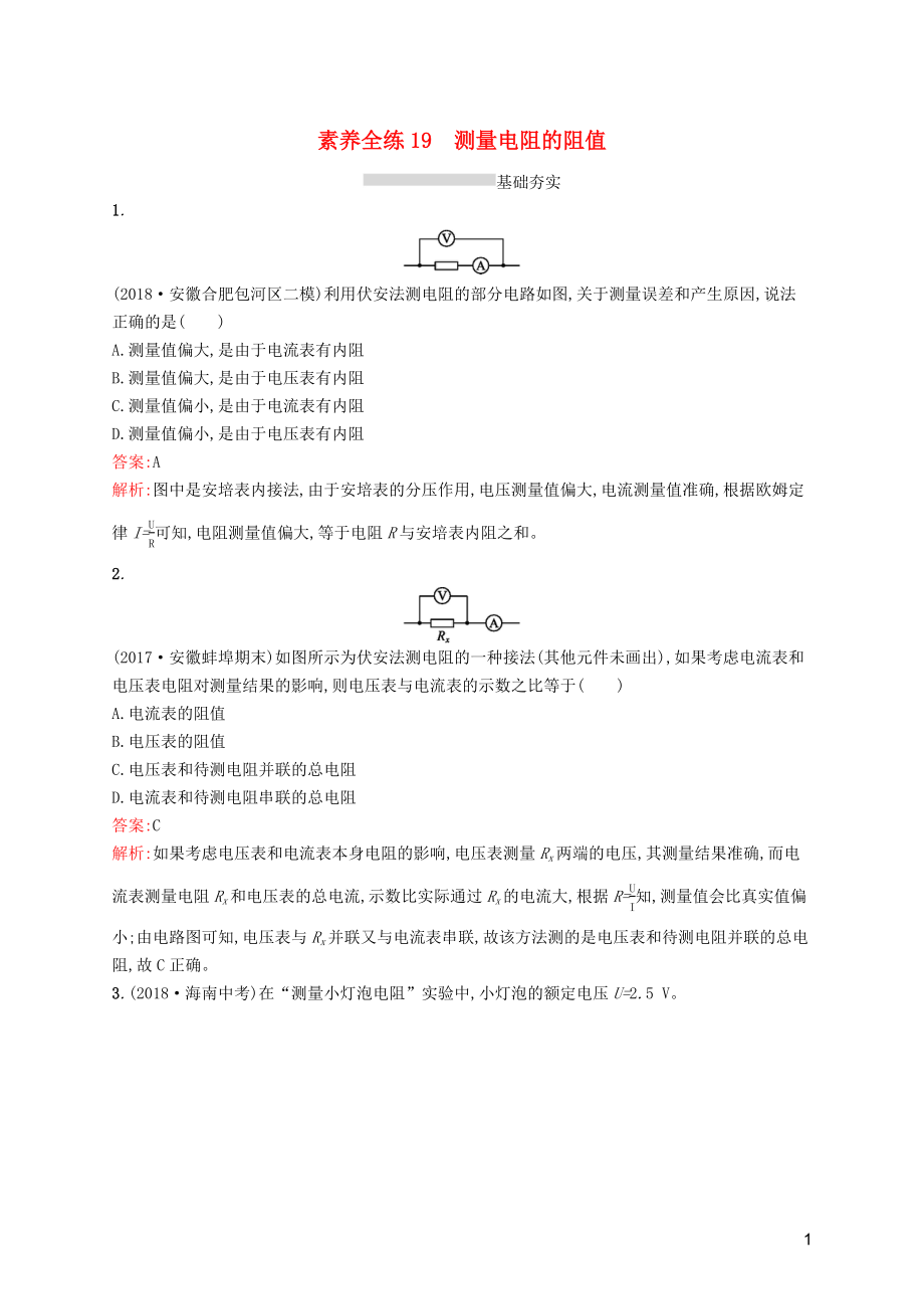 （課標(biāo)通用）安徽省2019年中考物理總復(fù)習(xí) 素養(yǎng)全練19 測(cè)量電阻的阻值試題_第1頁