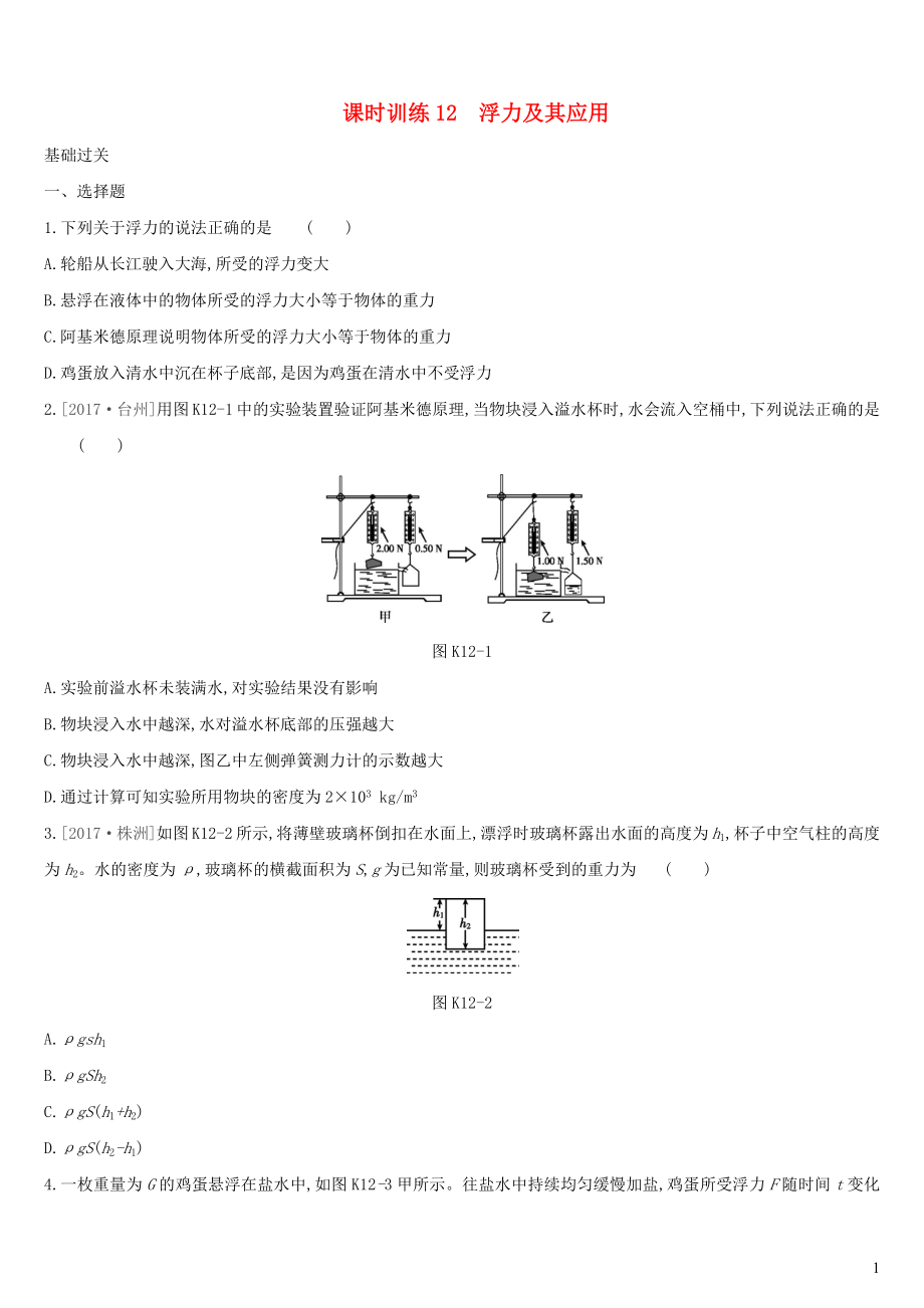 （湖南專用）2019中考物理高分一輪 單元12 浮力及其應用課時訓練_第1頁