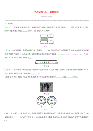 江西省2019中考物理一輪專(zhuān)項(xiàng) 第05單元 機(jī)械運(yùn)動(dòng)課時(shí)訓(xùn)練